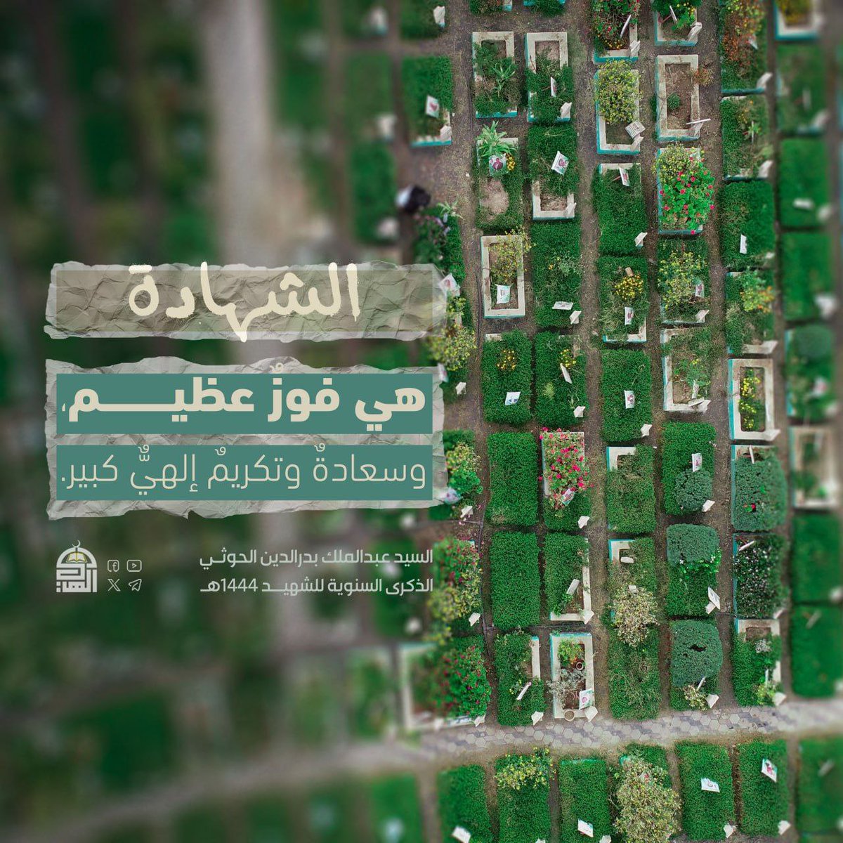 الشهادة هي فوزٌ عظيم، وسعادةٌ وتكريمٌ إلهيٌّ كبير.
#الذكرى_السنويه_للشهيد 
#الشهداء