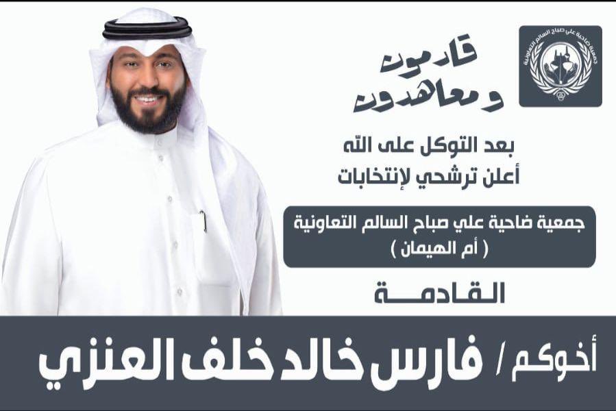 #الكويت 
                        * قادمون ومعاهدون * 
                  مرشح عنزه القادم لإنتخابات 
  جمعية ضاحية علي صباح السالم التعاونية