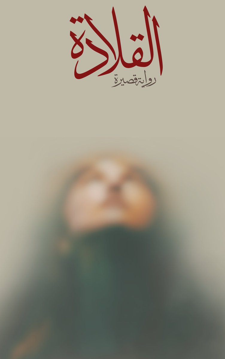 ثاني إصداراتي عسى ان ترتقي إلى ذائقتكم الكريمة وارجو لكم قراءة ممتعة اسعد بنقدكم و آرائكم 💐