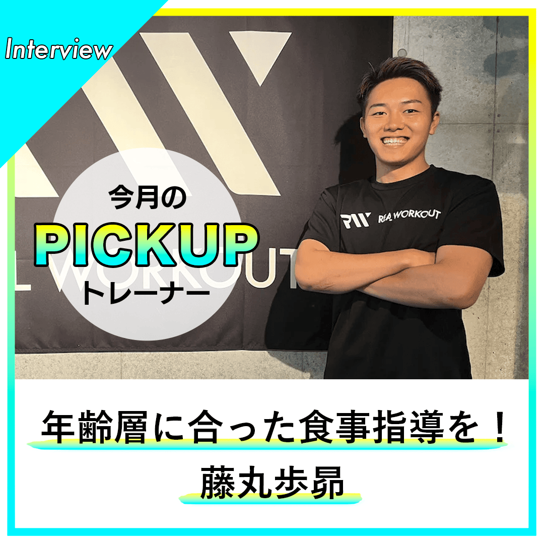 realworkout_jp's tweet photo. 【#REALWORKOUT #今月のピックアップトレーナー】 #リアルワークアウト吉祥寺・井の頭公園店 #パーソナルトレーナー の #藤丸歩昴 は年齢層に合った継続しやすい #食事指導 を心がけています。そして会員様の「頼れるお兄さん的存在」になりたいと思っています。続き→https://t.co/3PiRuCSm11 https://t.co/bQAzIj3hKd