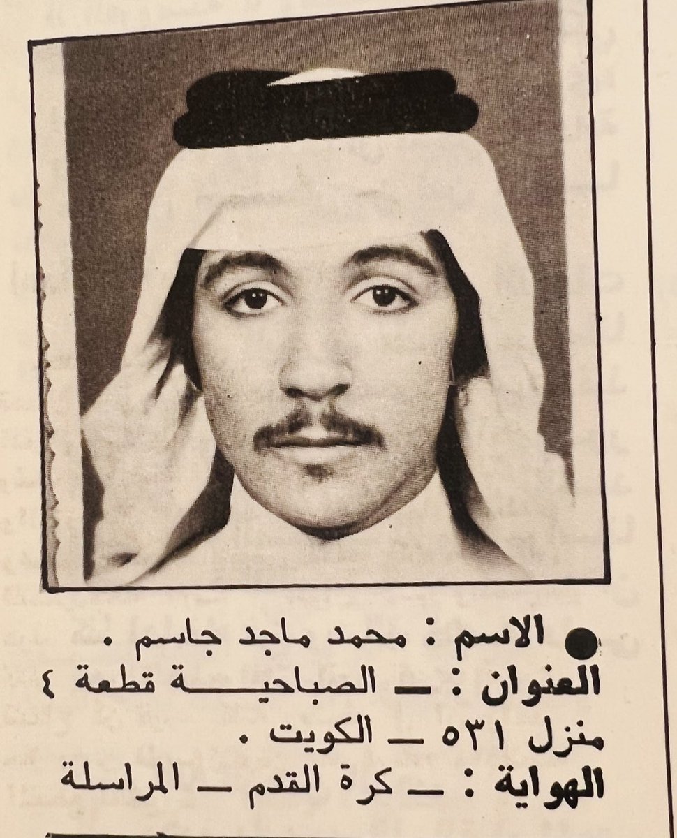 Drsaudaldaihani's tweet photo. للصور ذكريات ……
المرحوم " محمد ماجد العنزي "  سنة 1978 https://t.co/CY8fp9sqN5