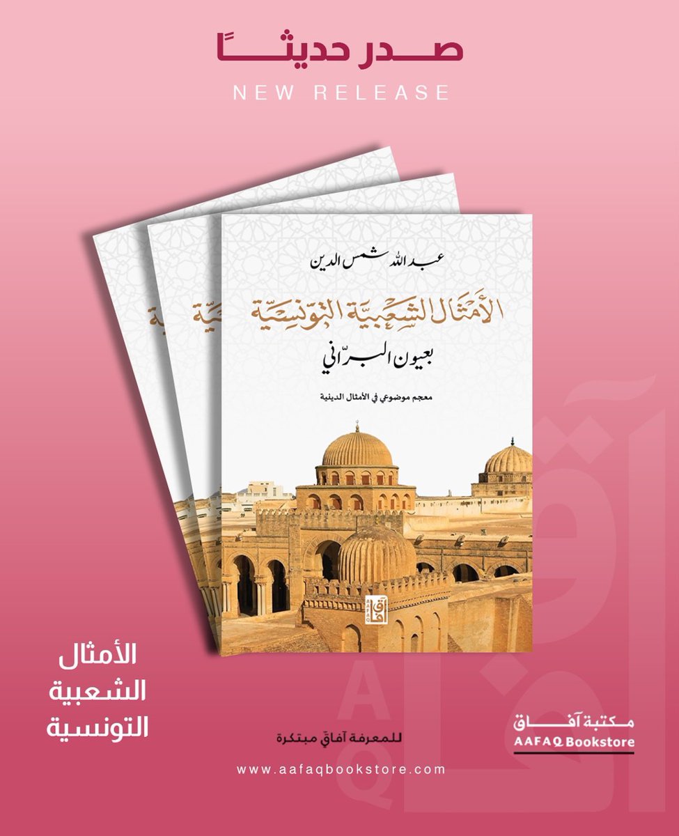 كتابي الجديد تجدونه عند مكتبة آفاق

#تونس #معرض_الكتاب #معرض_الكتاب_الدولي47 #أمثال