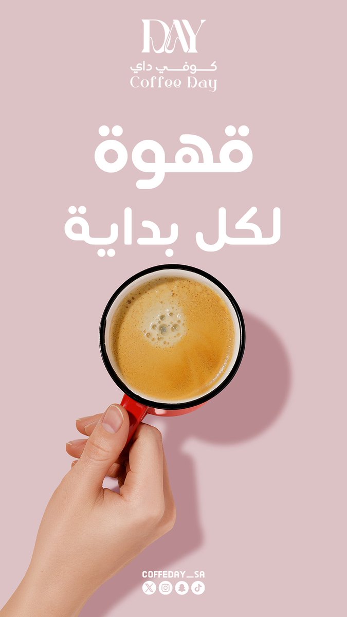 coffeday_sa's tweet photo. قهوه لكل بدايه ☕️  #كوفي_داي 

#قهوة #قهوة_مختصة #قهوة_اليوم #قهوة_المساء #قهوة #قهوتك #مزاج #مزاجك #لذیذ #سينابون #حلا #قهوة_المساء #اسبريسو #احد_رفيدة #ابها #خميس_مشيط #ترند #ويكند #اجازة #رائع #لذیذ #اصناف https://t.co/86KYgCTFrn