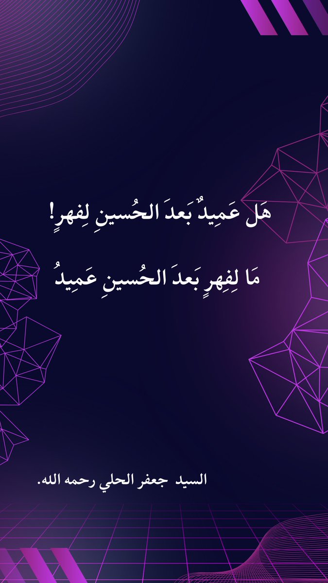 zainfat20's tweet photo. هَل عَمِيدٌ بَعدَ الحُسينِ لِفهرٍ!

مَا لِفِهرٍ بَعدَ الحُسينِ عَمِيدُ

السيد جعفر الحلي https://t.co/JXcReetUXM