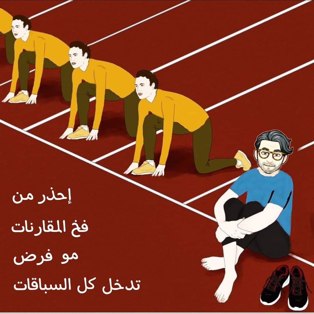 أحذر من نصايح السوشيال ميديا عن فلسفة الحياة في التعامل مع المواقف والأحداث والعلاقات. فكثير من المعارك والمنافسات والمواقف لا تستحق العناء فلست مضطر للخوض فيها من الاصل.
( عيش حياتك بعقلك لا بعقول البشر ).
#الحياة_الطيبه #قوة_الكلمة