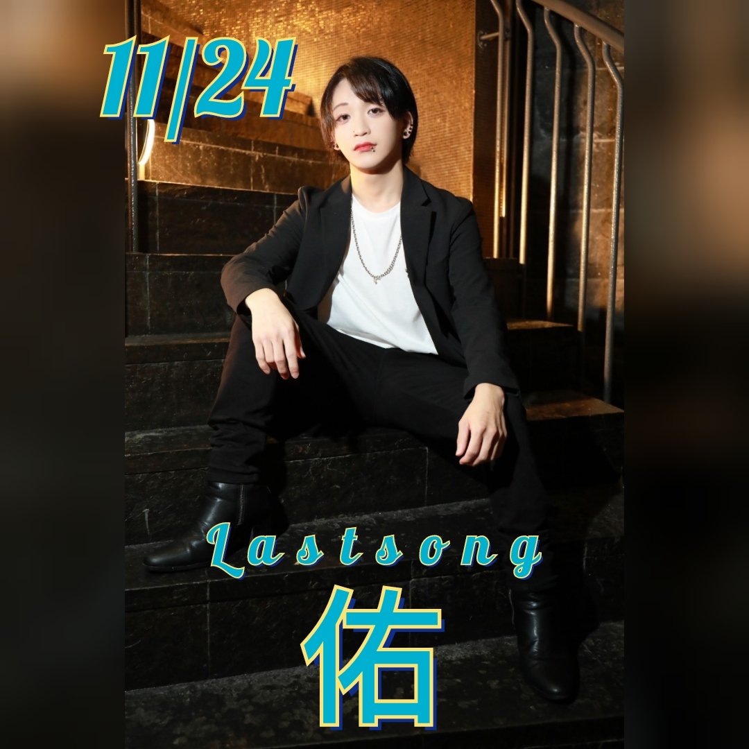 since2021alpha's tweet photo. 11/24
✨LASTSONG✨
🎉「佑」🎉
#ホストル求人 #朝ホス
#求人情報
#夜職 #体入 #恋するパラダイス
#ALPHA中毒 #ALPHANIGHT
#金沢ホスト #金沢 #片町
#歌舞伎町 #ミナミ
#alpha #ParadiseGroup #ホスト
#従業員募集中 https://t.co/8uLuC4ynMS