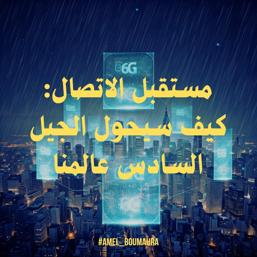 tb_amel's tweet photo. مستقبل الاتصالات: كيف سيغير الجيل السادس عالمنا؟بينما نتقدم نحو منتصف ثلاثينيات القرن الحالي، يعد الجيل السادس بثورة في الاتصال والابتكار: سرعات فائقة وتمكين تقنيات مثل المدن الذكية  والأنظمة المستقلة،استدامة متقدمة عبر تقنيات خضراء تدعم المناخ والطاقة المتجددة. سد الفجوة الرقمية https://t.co/MIXgq3XpD0