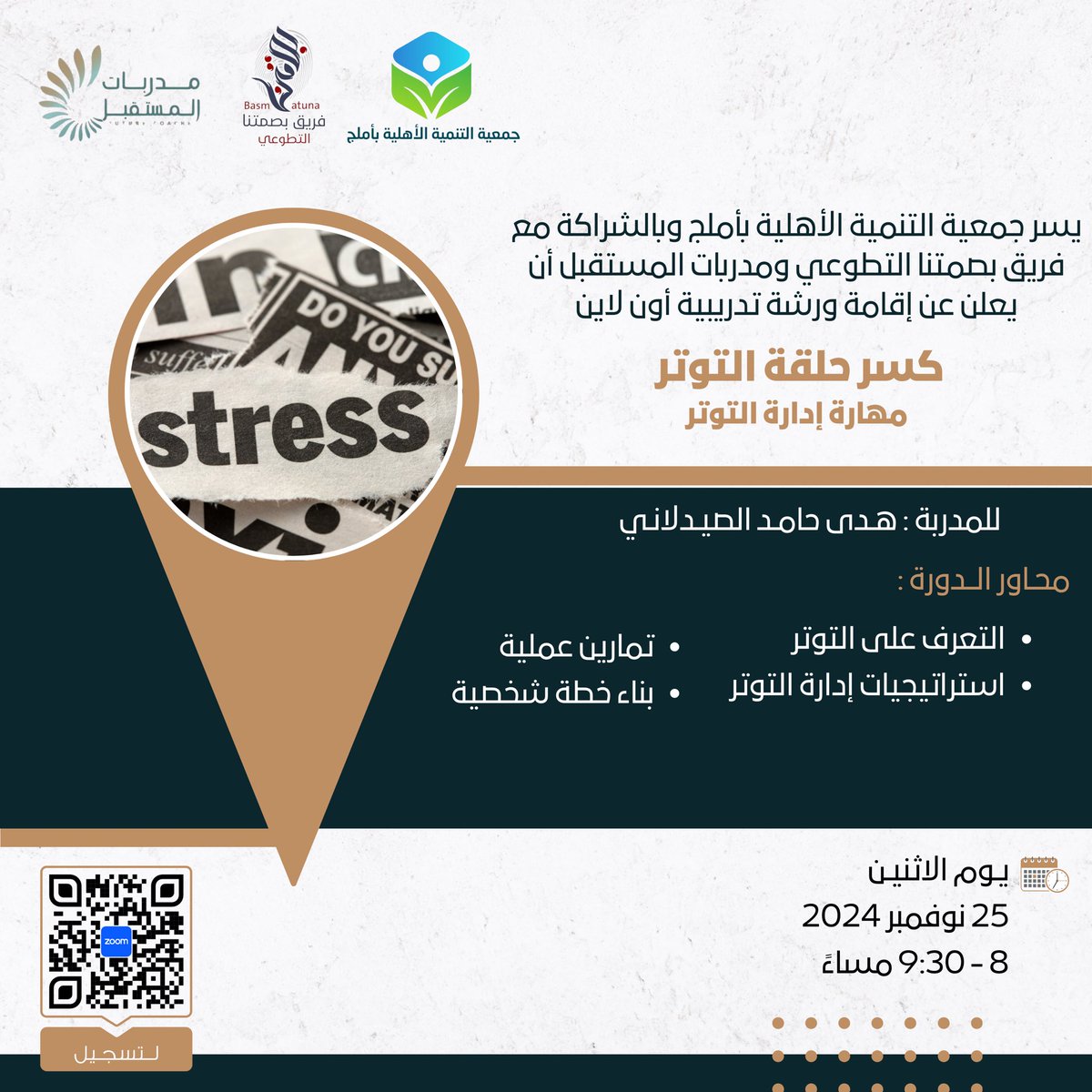 يسرنا دعوتكم إلى ورشة العمل ضمن سلسلة #سبع_خطوات_نحو_ذات_قوية بعنوان: مهارة إدارة التوتر
💡 تعلم كيف تتعامل مع ضغوط الحياة اليومية بحكمة وفعالية، واكتسب أدوات عملية لتحويل التوتر إلى طاقة إيجابية وبناءة.
📍 تقديم: أ /هدى الصيدلاني
سجل الآن واستعد لخطوة جديدة نحو ذات قوية!