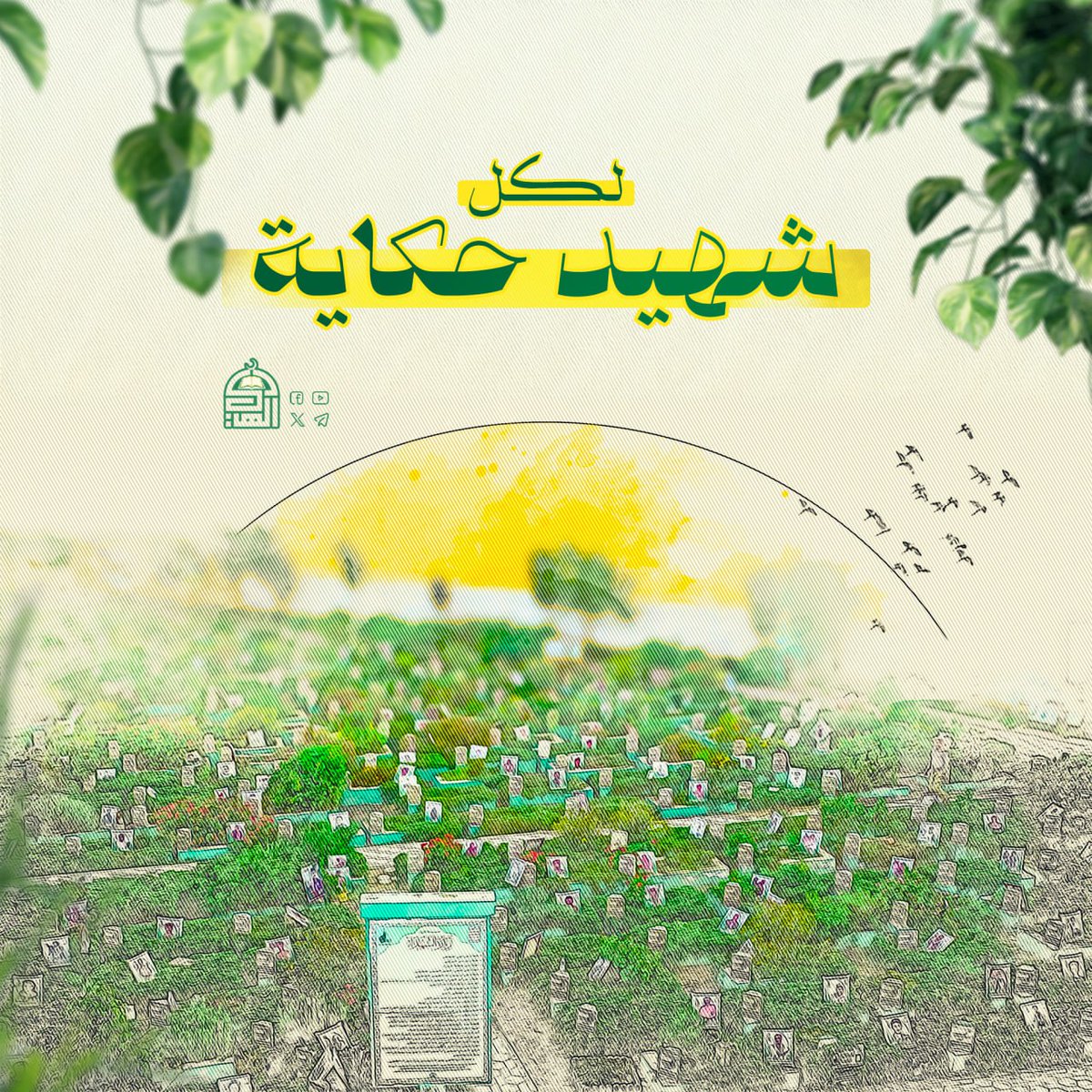 مِنْكُم أسْتَمَدَّيْنَا الإِبَاء, وتَعَلَّمْنَا حُبَّ الجِهادِ والفِدَاء

#شهداؤنا_عظماؤنا
#الذكرى_السنوية_للشهيد