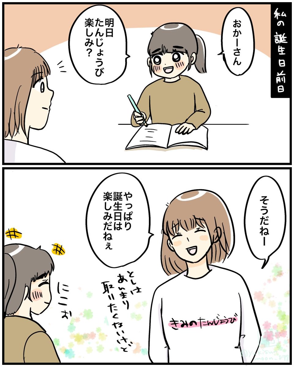 【私の誕生日前日】
今日は絵日記!
私よりも楽しみそうな娘でした。
当日はたくさんお祝いコメントいただきありがとうございました💪✨️
#育児漫画 