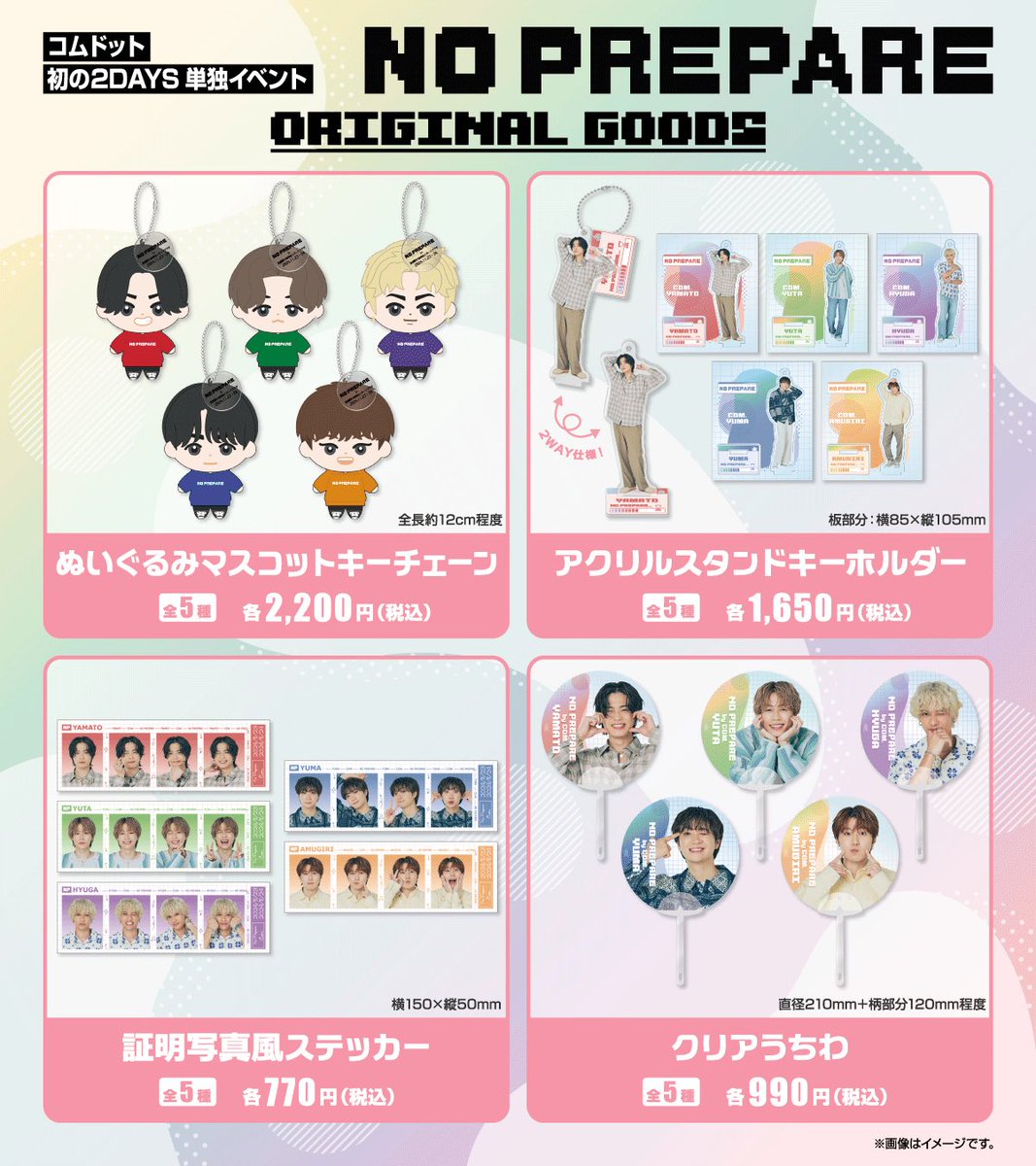 コムドット単独イベント 「#NOPREPARE」グッズ情報 グッズラインナップ