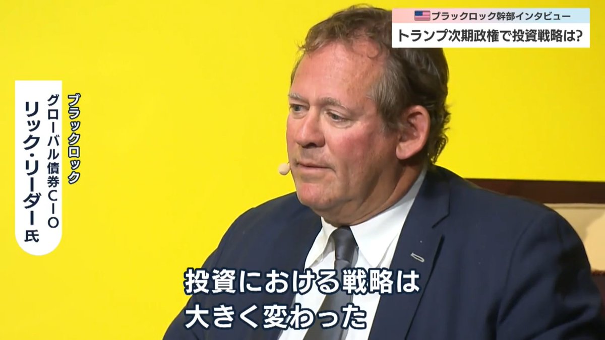 ブラックロック最高幹部インタビュー】トランプ氏再選後の投資戦略は トランプ次期政権の政策はアメリカ経済、そしてマーケットにどのような影響を及ぼすのか？  世界最大の資産運用会社ブラックロックの最高幹部で、グローバル債券CIOのリック・リーダー氏に今後の投資 ...