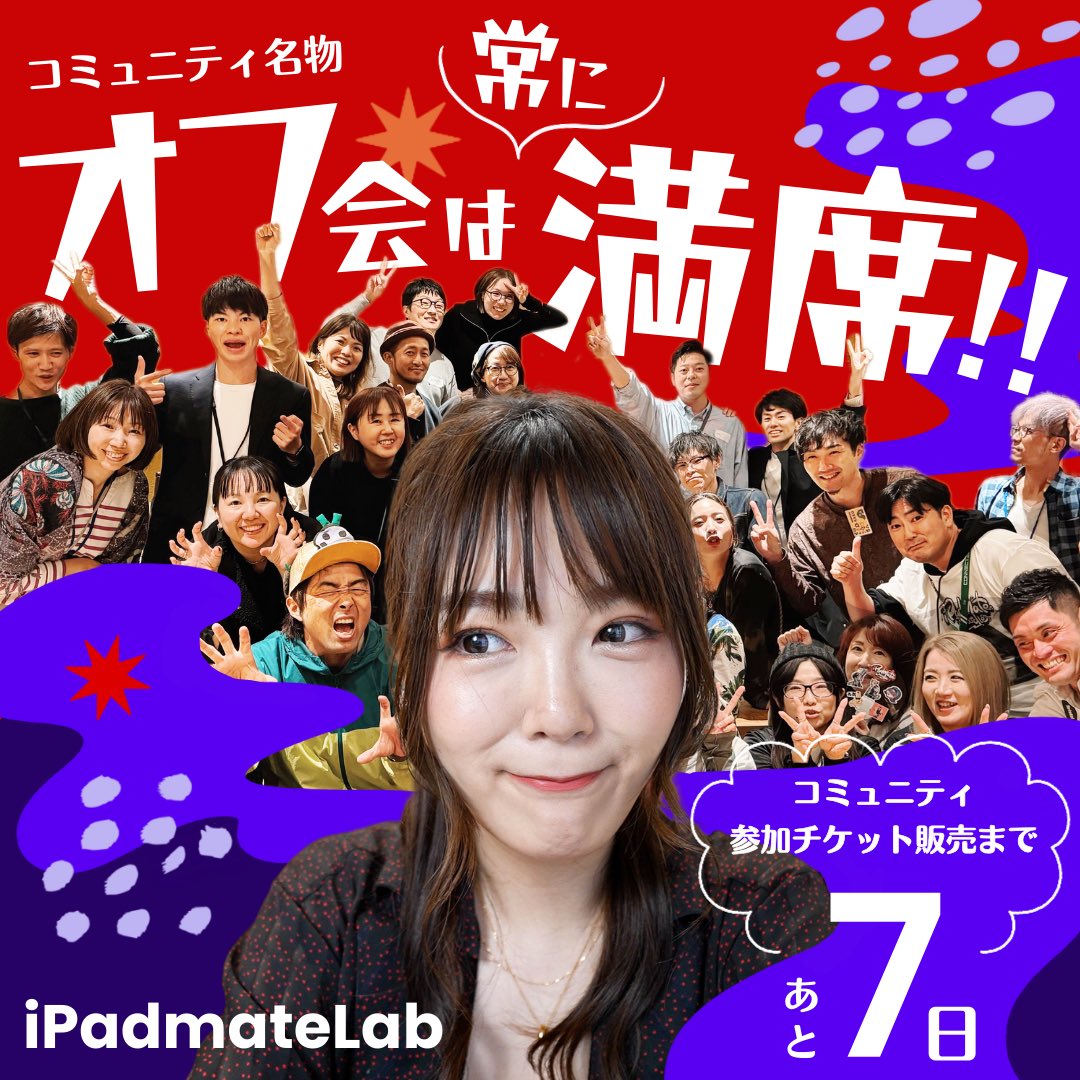 hitotsubudesign's tweet photo. 🍎iPadmateLab🍎
コミュニティ参加チケット
 販売開始まであと7日

緊張しながらも初めてオフ会に参加したとき、趣味嗜好が近い人たちがこんなに集まる場があるなんて✨
と驚きました👀

あなたも仲間になりませんか？

🔽詳しくはこちら
https://t.co/UTS7P7bqsd

#メイトの声
#iPadmateLab入会受付中 https://t.co/T7nnHkxXwo