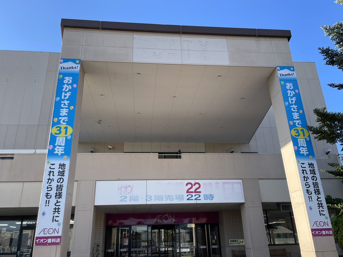イオン 豊科 店