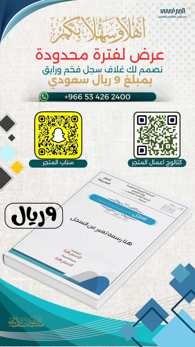 عرض لفترة محدودة، تصميم غلاف سجل مدرسي بقيمة 9 ريال سعودي فقط شامل التعديل المجاني ⭐️ ، اهلا بكم للتواصل : 0534262400