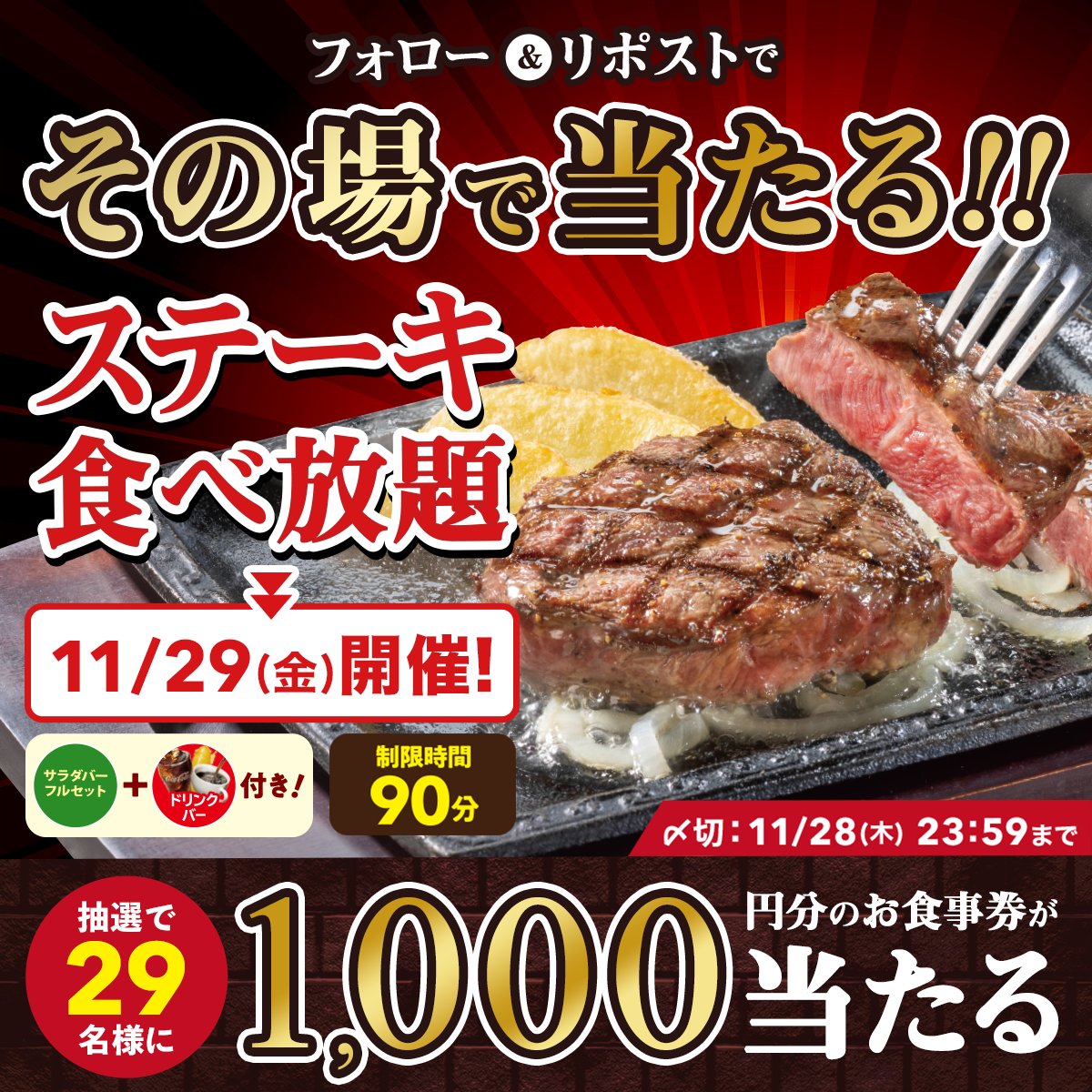 ◤🔥11月29日(金) 肉食べ放題開催🔥◢

抽選で2️⃣9️⃣名様に
お食事券1️⃣0️⃣0️⃣0️⃣円分が当たる
━━━━ｖ━━━━━━━━━
▼参加方法
❶<a href="/steakgusto029/">ステーキガスト【公式】</a>をフォロー
❷この投稿をリポスト
❸当選者にはその場でDM✉

年に一度の #いい肉の日 を
楽しんでください🥩

 #いい肉の日にステーキガストで肉三昧