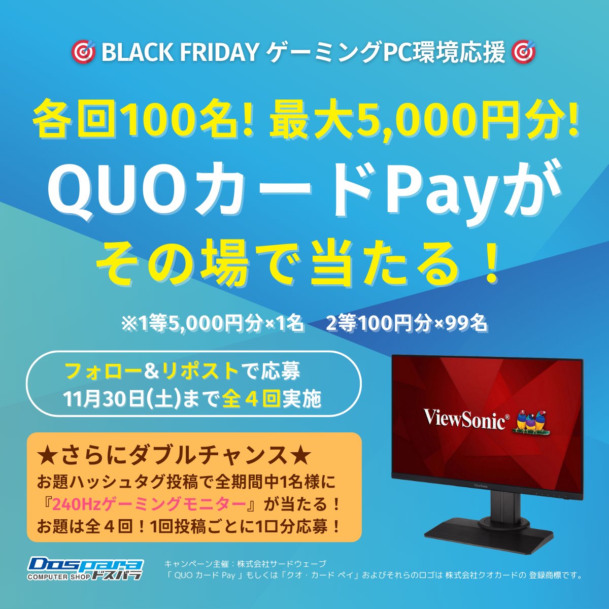 🎉ゲーミングPC環境応援企画２回目🎉

／
毎回100名×全4回⭐
最大5,000円分のQUOカードPayがその場で当たる🎁
＼

①フォロー&amp;RPで応募
②👇で結果確認
social-camp.com/Ft-2mlmoEoE7Hf…

11/26(火)7:59迄

さらに期間中1名『240Hzゲーミングモニター』が当たる! #私のゲーム環境に足りないもの 投稿で1口応募