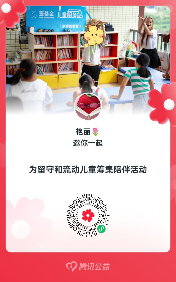 Ruiuiui2002's tweet image. 我刷到了一个叫偷偷的女推 她的门槛是帮偏远地区的女童捐128块助学金 我感觉做这种事情是很有意义的 所以现在大家扫下面的码捐66块截图发给我可以过🚪 有能力的可以捐多一点 大家一起帮助留守儿童好吗？好的。(๑• . •๑)