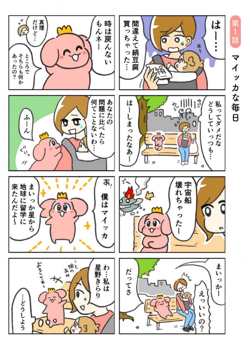 【✨Kindle50%オフセール中!】「まいっか」が口癖のテキトーのんびり宇宙人と同居するほんわかコメディ!
(1/2) 