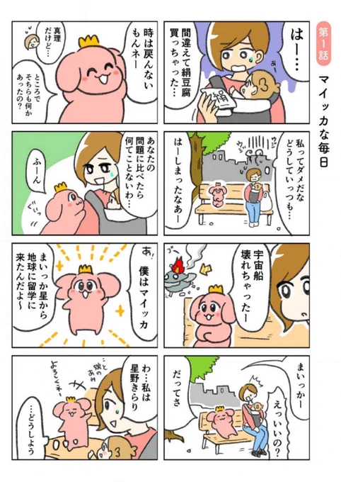 【✨Kindle50%オフセール中!】「まいっか」が口癖のテキトーのんびり宇宙人と同居するほんわかコメディ!
(1/2) 