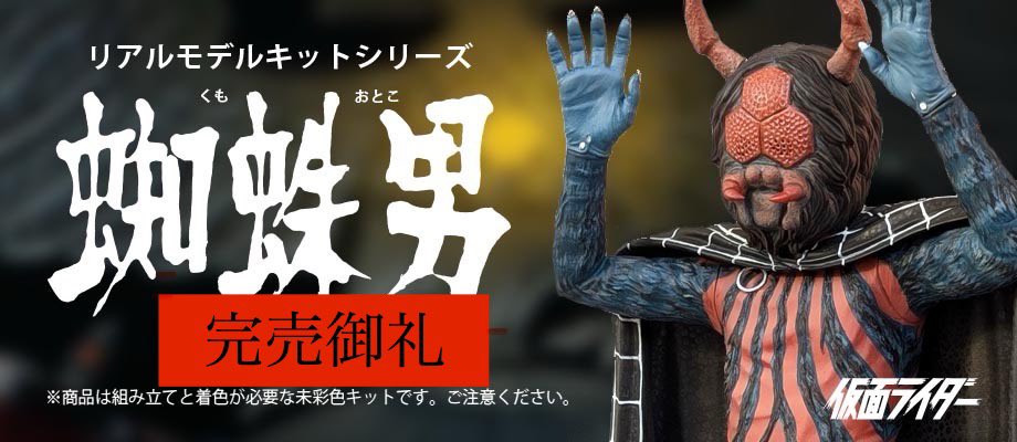 ビリケン商会 リアルモデルキットシリーズ 蜘蛛男 ソフビ Sofvi ビリケン商会 リアルモデルキットシリーズ 蜘蛛男 ソフビ Sofvi