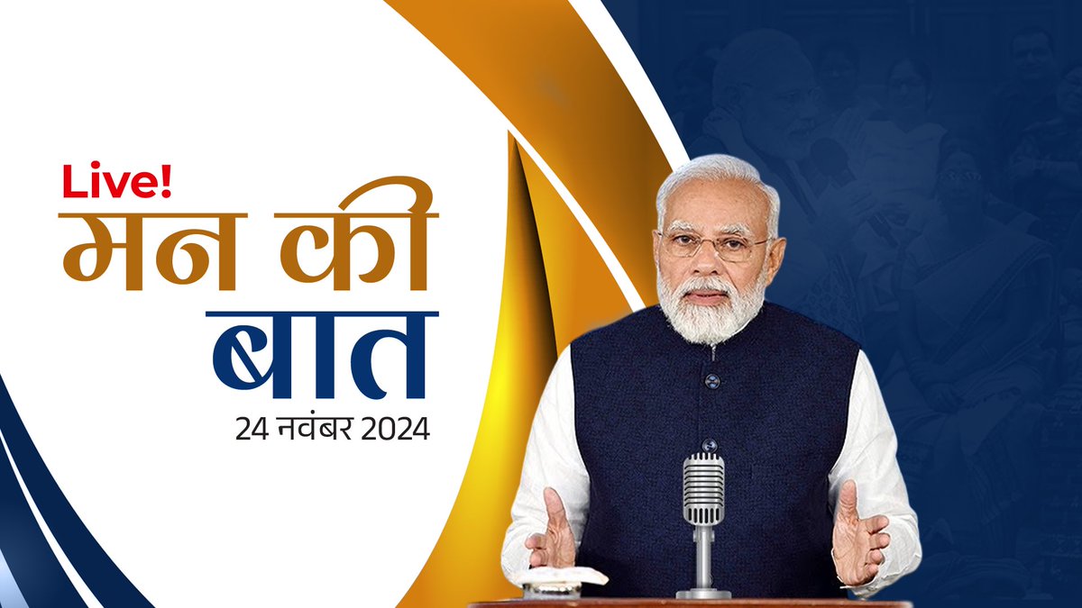 ‘Mann Ki Baat’ with Prime Minister Narendra Modi Live at 11 AM IST, on WAVES OTT.

Download the WAVES app now to tune in!

<a href="/narendramodi/">Narendra Modi</a> 
\/\/ #WAVES #WAVESOTT #EntertainmentKiNayiLehar #MannKiBaat #NarendraModi #PrimeMinisterOfIndia <a href="/centralarchives/">Prasar Bharati Archives प्रसार भारती अभिलेखागार</a> <a href="/DDNational/">Doordarshan National दूरदर्शन नेशनल</a> <a href="/DDIndialive/">DD India</a>