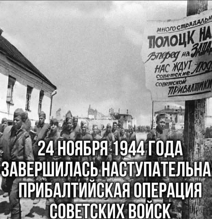 Nv1255's tweet photo. 24 ноября 1944 года завершилась наступательная Прибалтийская операция советских войск на территории Прибалтики в ходе Великой Отечественной войны. Операция с целью освобождения от немецких войск Эстонии, Латвии и Литвы проходила с 14 сентября по 24 ноября 1944 года https://t.co/eGrO70TSpA