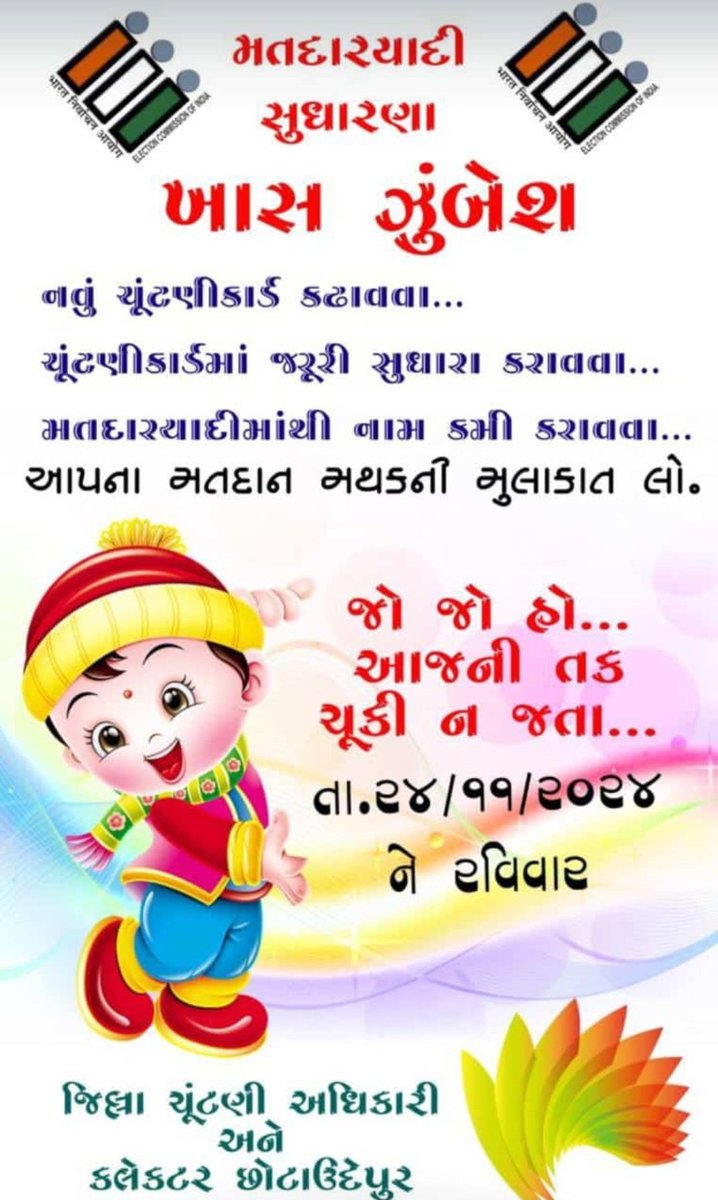 મતદારયાદી સુધારણા- ખાસ ઝુંબેશ..
<a href="/ECISVEEP/">Election Commission of India</a> <a href="/CEOGujarat/">Chief Electoral Officer, Gujarat</a> <a href="/revenuegujarat/">Revenue Dep. Gujarat</a>