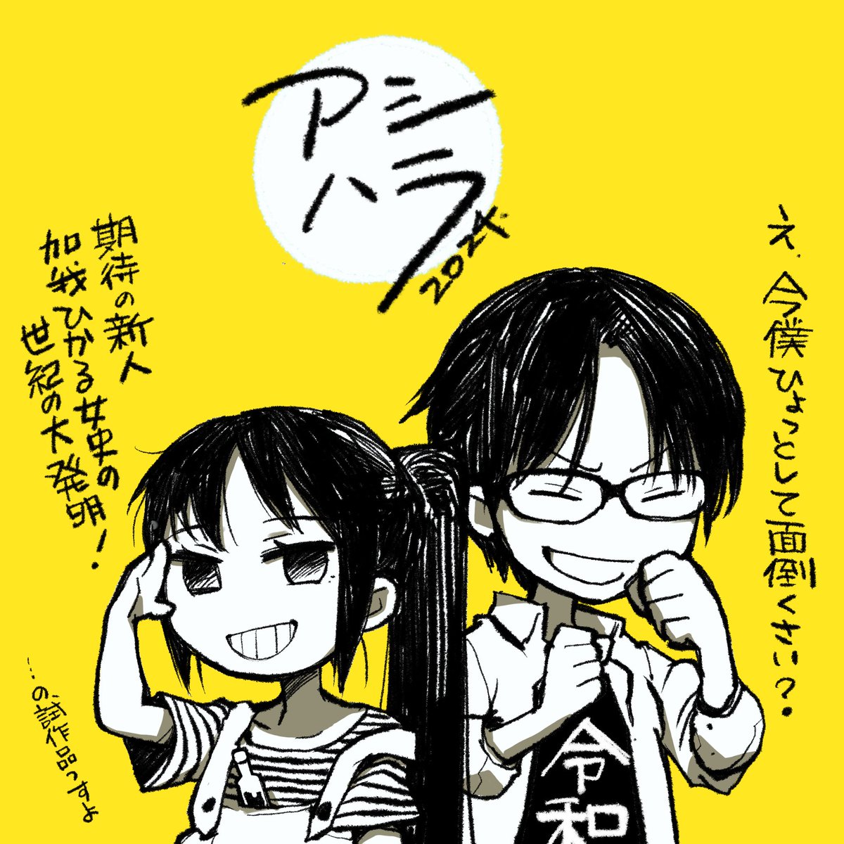 ひかる&amp;矢作
#アシハラ2024 