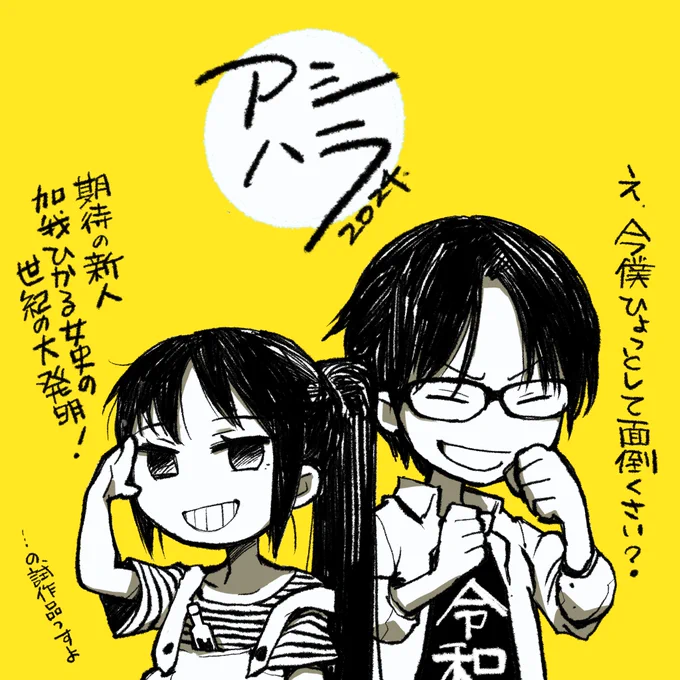 ひかる&amp;矢作
#アシハラ2024 