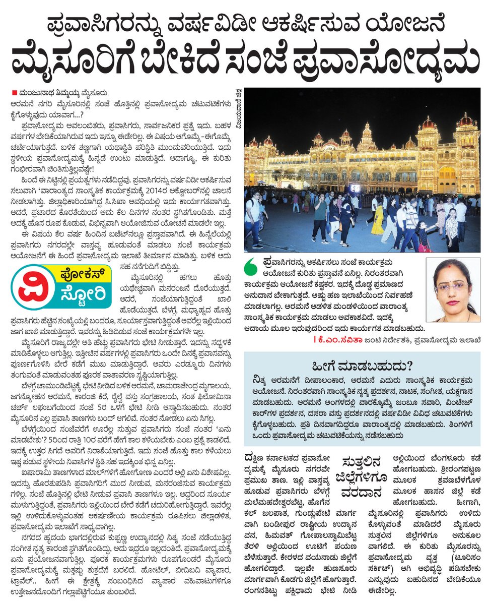 manjuroo's tweet photo. ಮೈಸೂರಿನಲ್ಲಿ ಸಂಜೆ ಪ್ರವಾಸೋದ್ಯಮಕ್ಕೆ ಬರ.....!
#mysore #mysoretour #Vijayavani #nightlife #mysoretourism #mysuru #tourism @DC_Mysuru @HKPatilINC @Mysore_Zoo @KarnatakaWorld https://t.co/HjUHvHopVq