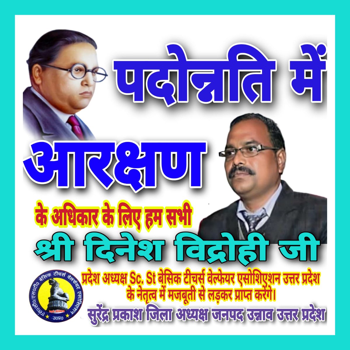 SurendraUnnao's tweet photo. #RestoreReservationInPromotion 
पदोन्नति में आरक्षण बाबा साहब का दिया अधिकार है। 
@narendramodi_in @myogioffice @BhimArmyChief @yadavakhilesh @kharge @priyankagandhi @HemantSorenJMM @TribalArmy
@BJP4India @SumanNaresh4 @baapu987 @divyakumari @NaglotR @Muradiya_D
@LakhanJorwal7 https://t.co/egsT1asAR1