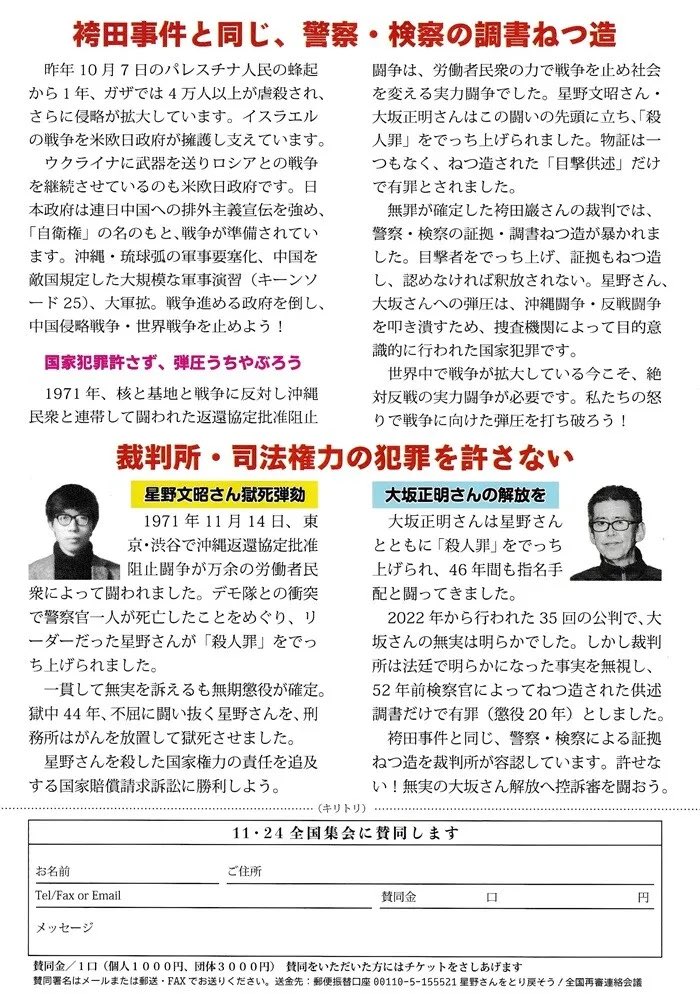 本日は「大坂控訴審勝利！　星野国賠勝利　11・24全国集会」に参加しております。
(中井)
