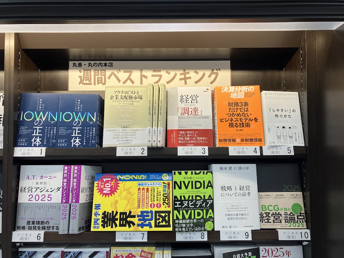 【丸の内本店週間ベストセラー】2024年11月14日～11月20日2-1
『ビジネス（経営）』
1位：ＩＯＷＮの正体（島田明、川添雄彦_日経ＢＰ）
2位：アクティビストと企業支配権市場（大熊将八_金融財政事情研究会）
3位：経営のための「調達」（ＰｗＣコンサルティング合同会社調達高度化チーム_中央経済）