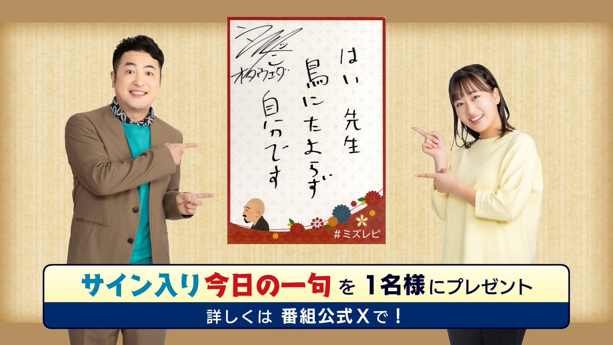 mizutanorecipe's tweet image. 🎀#ミズレピ 視聴者プレゼント🎀
#オダウエダ植田 さんのサイン入り
 『今日の一句』を1名様にプレゼント🎁

＜参加方法＞
①@mizutanorecipe をフォロー 
②この投稿をリポスト  

⚠締め切り：12/3(火)

#ミズタのレシピ  #水田信二 #オダウエダ #高野真子
@mizutashinji 
@odaueda 
@mako_kono