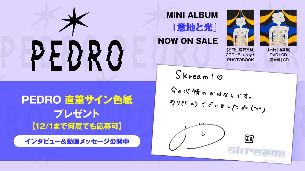 skream_japan's tweet photo. 【フォロー＆RPで応募】
PEDRO直筆サイン色紙プレゼント。
"音楽としても人としても、レベルアップを目指していくターニング・ポイントになった"――ミニ・ア���バム『意地と光』に迫るインタビュー＆動画メッセージ公開中
【12/1まで何度でも応募可】
#PEDRO
#意地と光
https://t.co/8ococcMflZ https://t.co/sIm723HrY8