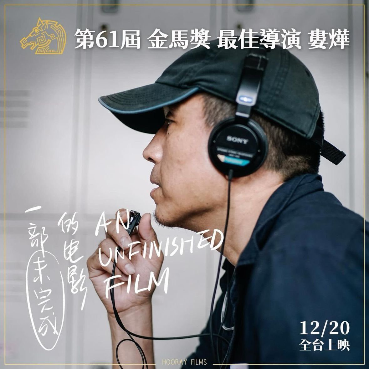 LOU YE 娄烨 ❤️
Mejor DIRECTOR y mejor PELÍCULA en los GOLDEN HORSE de Taiwan.

La película "An Unfinished Film" es un docuficción que se presentó en Cannes. Retrata a un equipo que intenta filmar una película durante la pandemia de Covid-19 en Wuhan.
En China no la veremos.