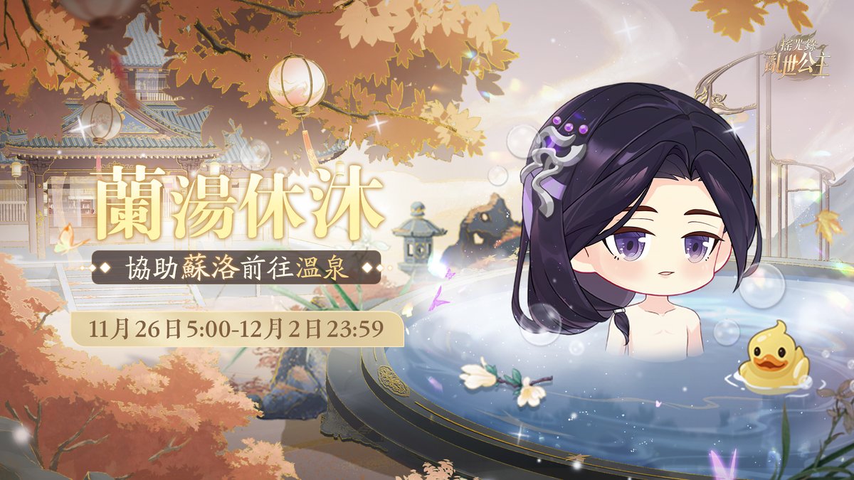 Alkaidland's tweet photo. 【蘭湯休沐限時活動】

>活動時間：11月26日5:00-12月2日23:59
>活動介紹：活動期間，完成每日任務，累積任務進度，可以協助名士蘇洛前往蘭湯溫泉進行休沐。休沐途中將解鎖與他的互動劇情，獲得「絕世孤本」、「銅錢」等多種獎勵。 https://t.co/uQjtzU6SeA
