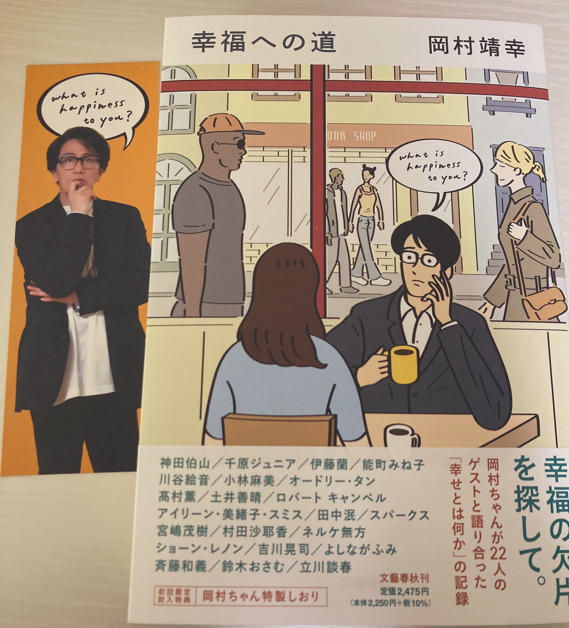 【未読品】岡村靖幸 サイン本 幸福への道 初回限定特典 岡村ちゃん特製しおり付き 幸福への道 | 岡村 靖幸 |本 | 通販 | Amazon