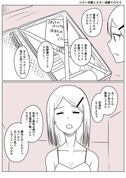 小さい先輩と大きい後輩その56
アテンド業者を使うことで病院の予約も
手術の日も決まった先輩は出発準備をしていた
チケットの手配も済 パスポートは発行まち
まだ少し先の出発だが海外に行くのが初めてなので
違う意味で緊張していた 