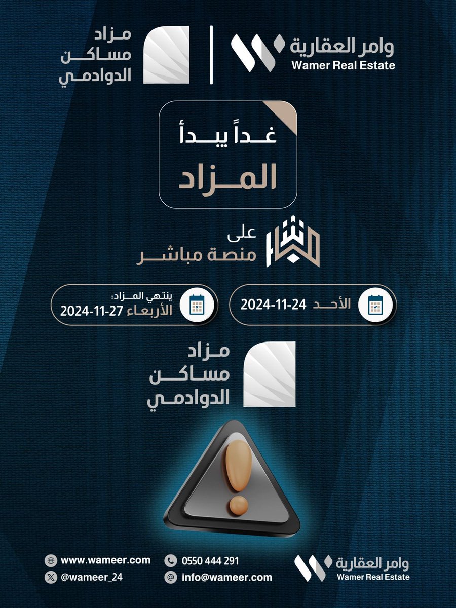 wameer_24's tweet photo. تعلن #شركة_وامر_العقارية  

عن إقامة #مزاد_مساكن_الدوادمي العلني
 لبيع فلل سكنية بمواقع مميزة ..

-يقام المزاد في | 24/11/2024 لمدة أربعة أيام -

عبر منصة مباشر للمزادات 
https://t.co/77ts7gfPsW https://t.co/gkysdClL4O