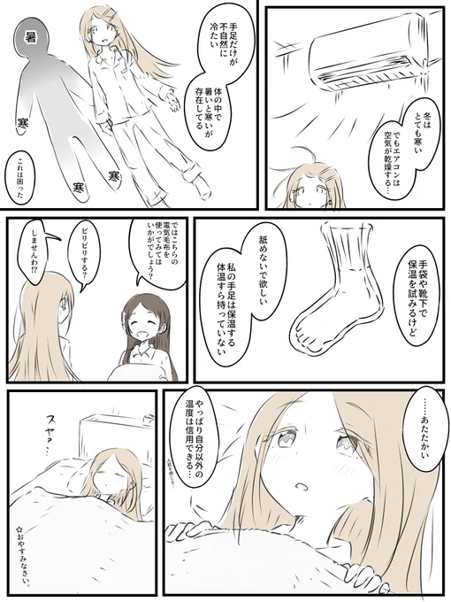 電気毛布は良いぞというだけの漫画です。 