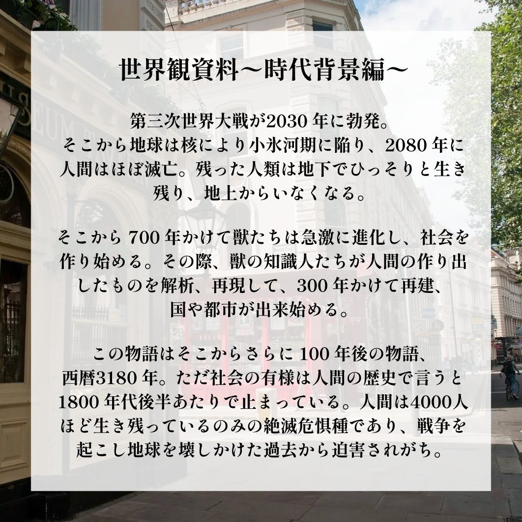 gekkosya's tweet photo. ◤世界観資料公開🔍◢

『人間探偵カイ』の世界観資料〜時代背景編〜を公開しました！

カイが住む世界とは一体…？

本編はぜひ小ホールにて！

🎫ご予約はこちらから
https://t.co/NzmOHLFFRs

#にんげんたんてい 
#月光斜 #劇団月光斜 #立命館大学
#演劇 #舞台 #サークル #大学演劇 https://t.co/zxKyLum2wV