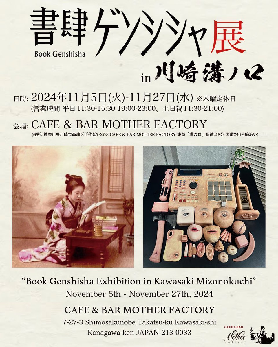 FactoryMother's tweet photo. 『書肆ゲンシシャ展 in 川崎 溝ノ口』本日11:30〜21:00に開催しております。ぜひお越しください。

開催期間は残り4日、期間中最後の日曜日となりました。ご来場頂いた皆さま、誠にありがとうございます。

会場: CAFE &amp; BAR MOTHER FACTORY
住所: 神奈川県川崎市高津区下作延7-27-3 https://t.co/9krZzR30cp