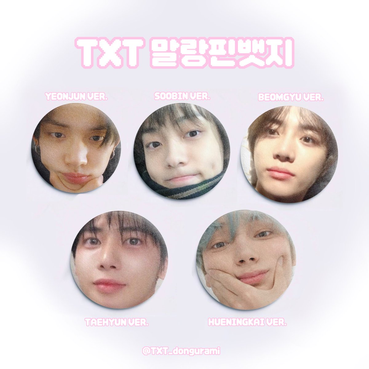 ✨볼 빵빵 투바투 TXT 말랑핀뱃지 판매✨

#rt 추첨 한분께 TXT 말랑핀뱃지 보내드립니다

‼️선착순 &amp; 대량구매 이벤트 진행중‼️
(베레모 수빈 그립톡,범규 그립톡, 투바투 그림키링 증정)
🗓️ - 11/24 12:30 ~ 12/1 22:00

🔗 - witchform.com/deposit_form/7…