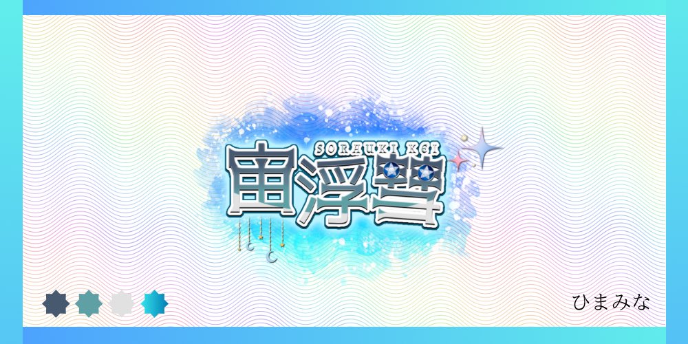 【<a href="/kei_sorauki/">宙浮 彗🪐🫧</a> 】

ご依頼誠にありがとうございました♪

ロゴのご依頼はDMよりご連絡くだいませ☺︎

#ロゴ
#有償依頼