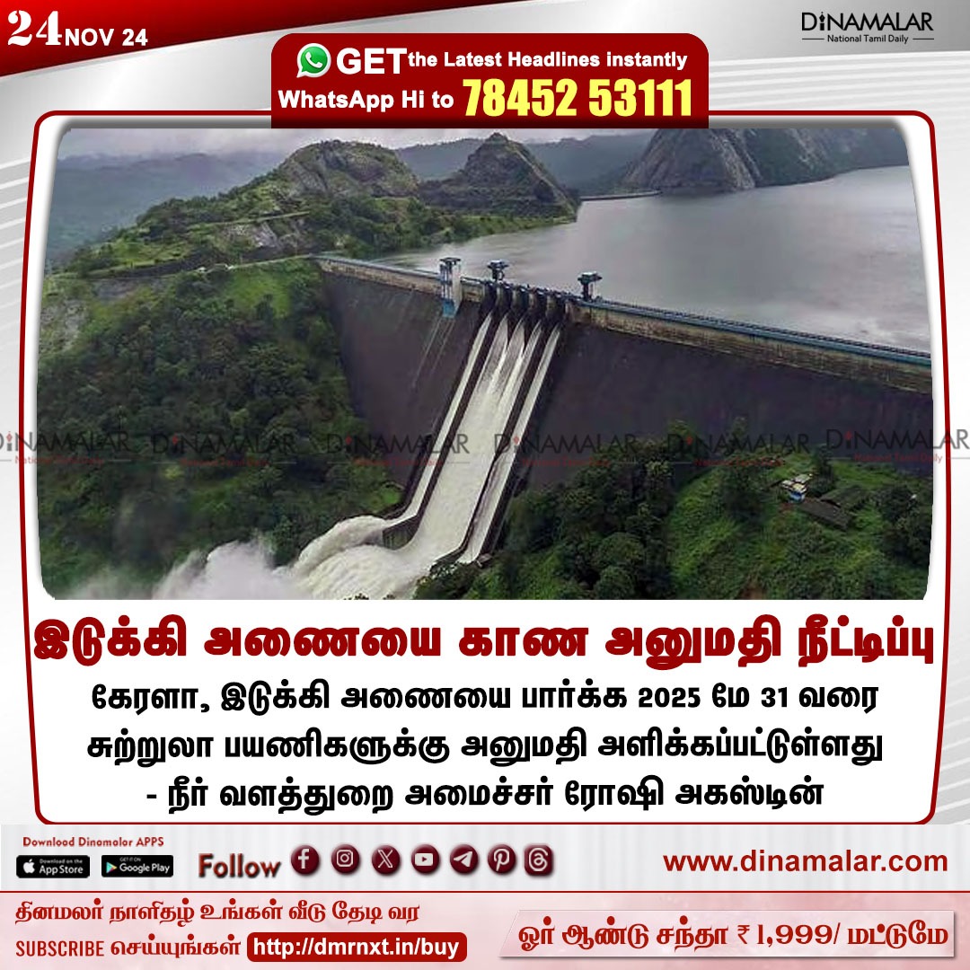 dinamalarweb's tweet photo. இடுக்கி அணையை காண அனுமதி நீட்டிப்பு
#IdukkiDam | #Kerala | #Damvisit
https://t.co/y4W3uzOWeZ https://t.co/GVDDxWRemO