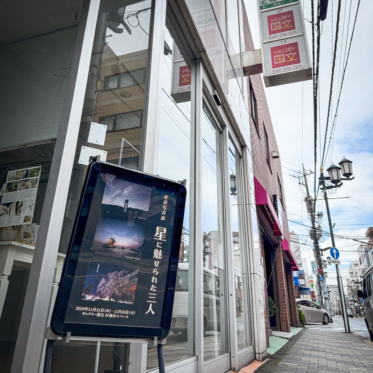 298Joe's tweet photo. 昨日は大変多くの方にお越しいただきありがとうございました！
本日も良い天気ですので、お散歩がてら国立まで、写真展へご来場いただけますと嬉しいです。
本日も出展者三人でお待ちしています！

https://t.co/n7Xo0upYw1

#星景写真 #写真展 #星空写真 #ギャラリー国立 https://t.co/OqSUCScOzb