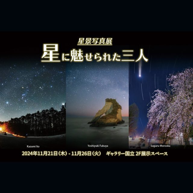 298Joe's tweet photo. 昨日は大変多くの方にお越しいただきありがとうございました！
本日も良い天気ですので、お散歩がてら国立まで、写真展へご来場いただけますと嬉しいです。
本日も出展者三人でお待ちしています！

https://t.co/n7Xo0upYw1

#星景写真 #写真展 #星空写真 #ギャラリー国立 https://t.co/OqSUCScOzb