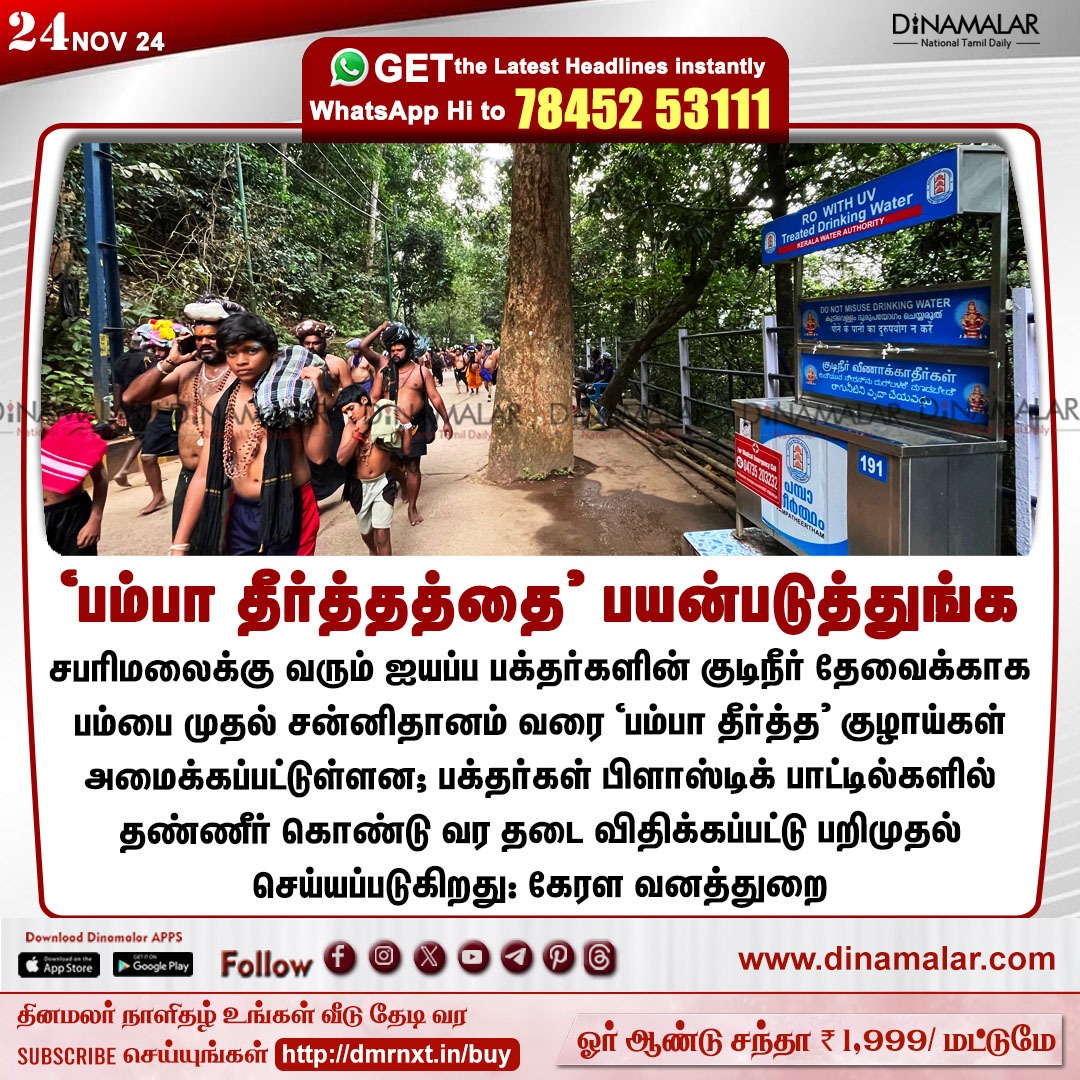 dinamalarweb's tweet image. ‘பம்பா தீர்த்தத்தை’ பயன்படுத்துங்க 
#Sabarimala | #DevaswomBoard | #drinkingwater | #pilgrimageroute | #PambaTheertham
dinamalar.com